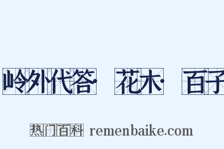 岭外代答·花木·百子是什么意思的图片